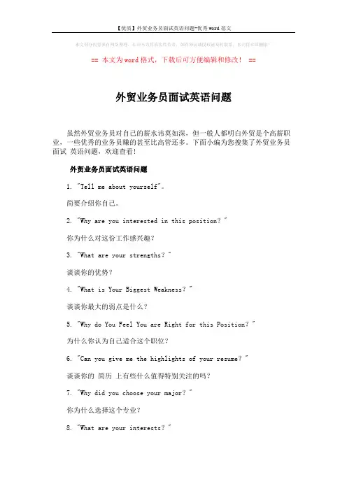 【优质】外贸业务员面试英语问题-优秀word范文 (7页)