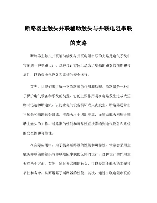 断路器主触头并联辅助触头与并联电阻串联的支路