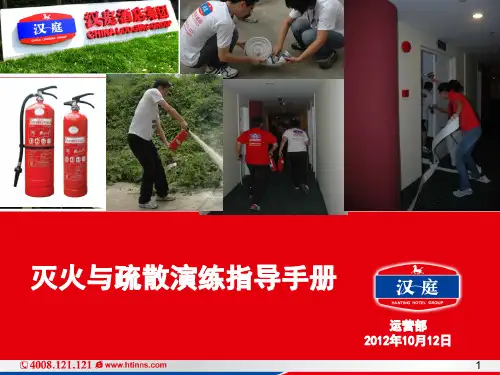 酒店灭火与疏散演练指导手册