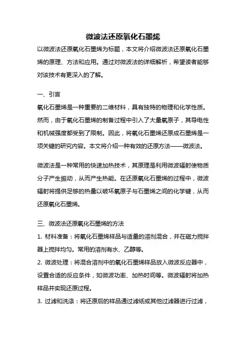 微波法还原氧化石墨烯