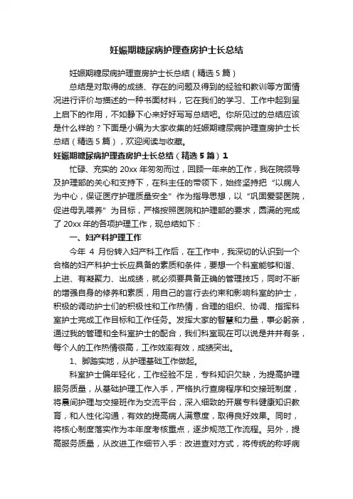 妊娠期糖尿病护理查房护士长总结（精选5篇）