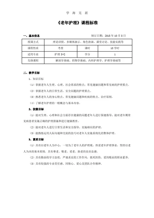 (2020年整理)老年护理课程标准.doc