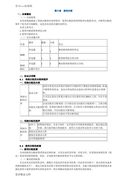 2012财务与会计-第六章-股利分配【讲义】教学文案