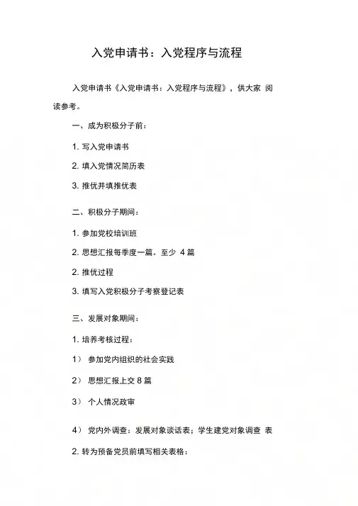 入党申请书：入党程序与流程
