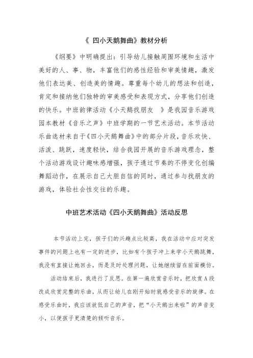 学前幼儿园_《四小天鹅舞曲》教学设计学情分析教材分析课后反思