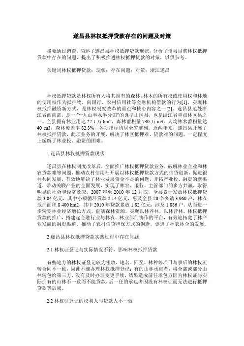 遂昌县林权抵押贷款存在的问题及对策