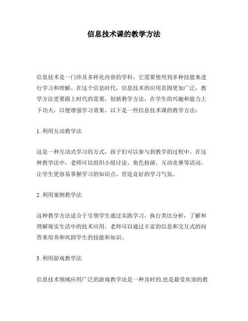 信息技术课的教学方法