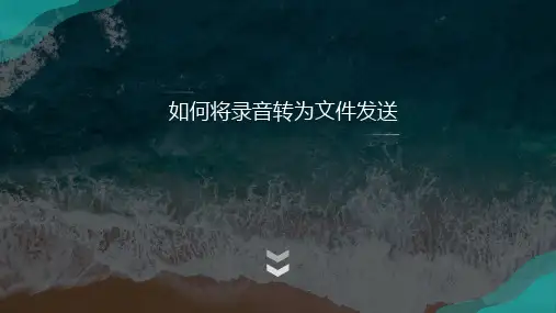 如何将录音转为文字文件方便发送给别人