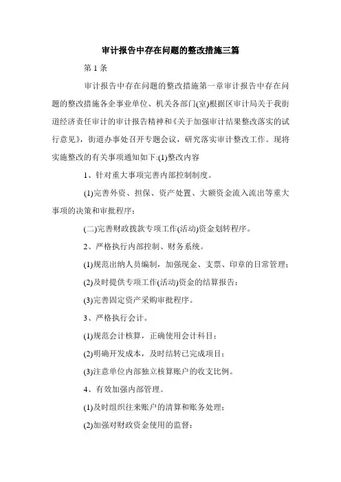 审计报告中存在问题的整改措施三篇.doc