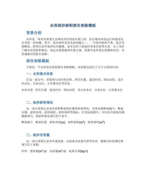 水库泥沙淤积报告表格模板