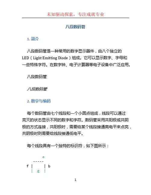 八段数码管