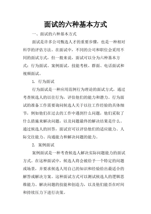 面试的六种基本方式