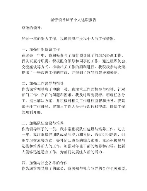城管领导班子个人述职报告