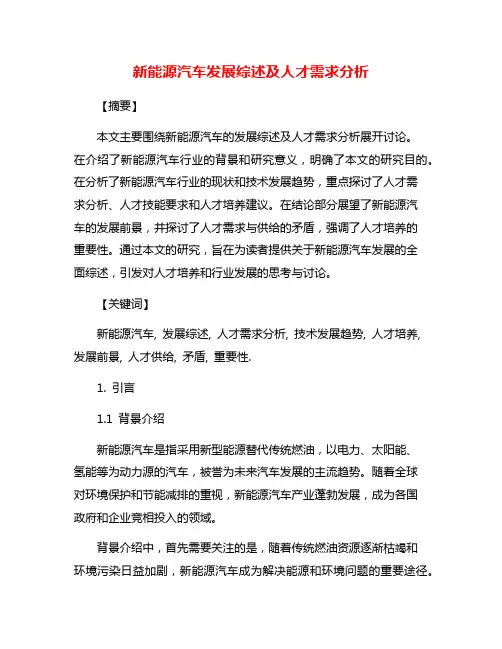 新能源汽车发展综述及人才需求分析