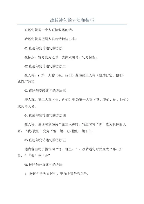 改转述句的方法和技巧