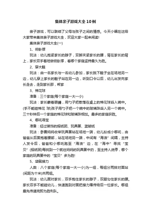 集体亲子游戏大全10例