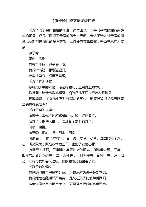 《游子吟》原文翻译和注释