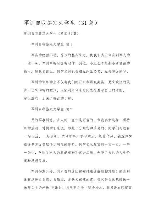 军训自我鉴定大学生(31篇)