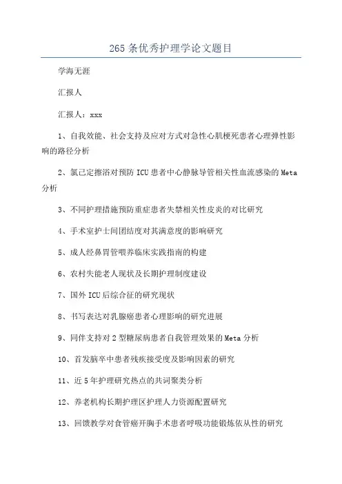 265条优秀护理学论文题目