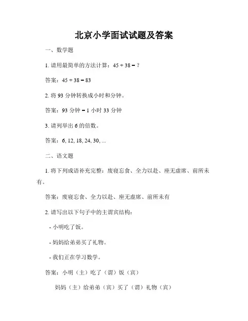 北京小学面试试题及答案