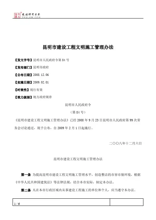 昆明市建设工程文明施工管理办法
