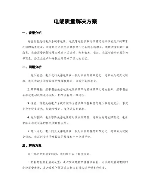 电能质量解决方案
