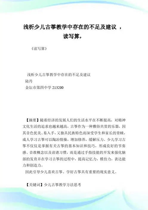 浅析少儿古筝教学中存在的不足及建议 ,读写算.doc