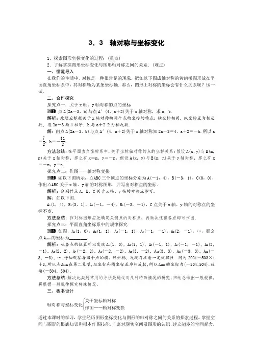 最新版初中数学教案《轴对称与坐标变化》精品教案(2022年创作)
