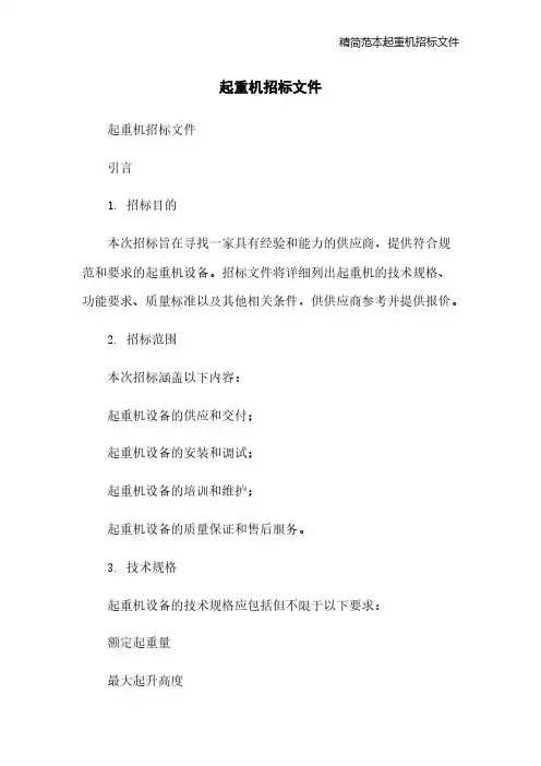精简范本起重机招标文件