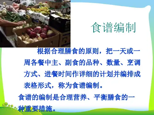 膳食营养食谱编制培训教材-营养成分计算法(PPT 44页)