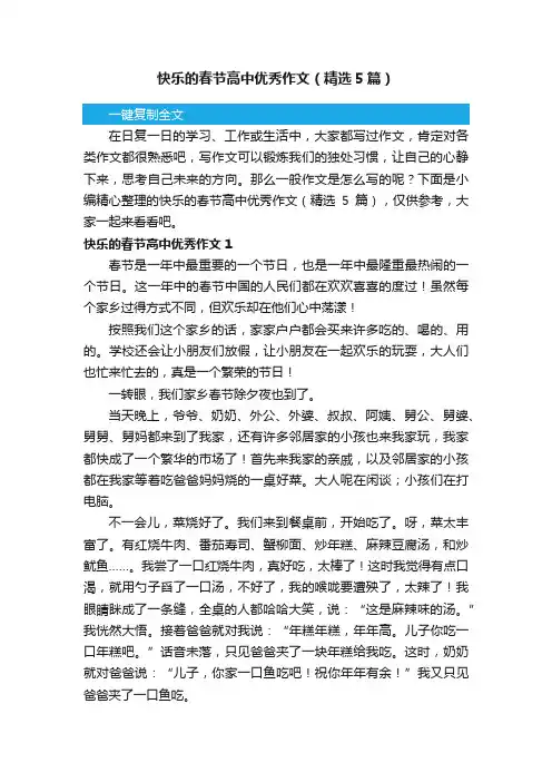 快乐的春节高中优秀作文（精选5篇）