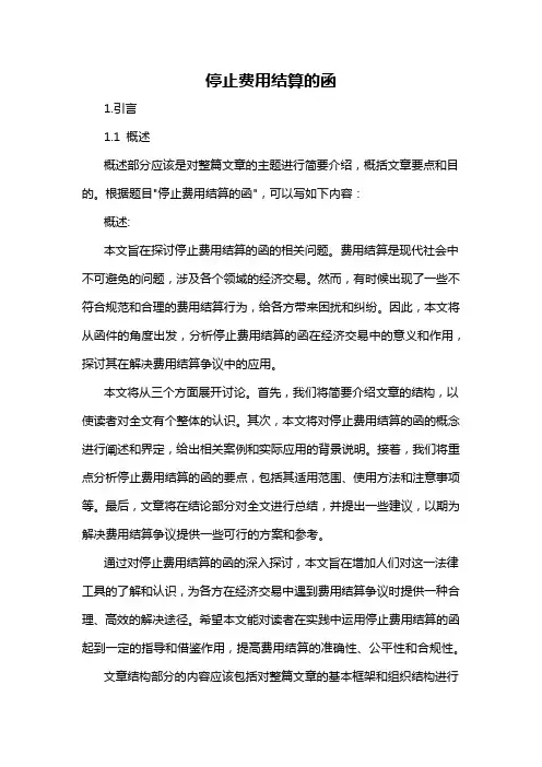 停止费用结算的函
