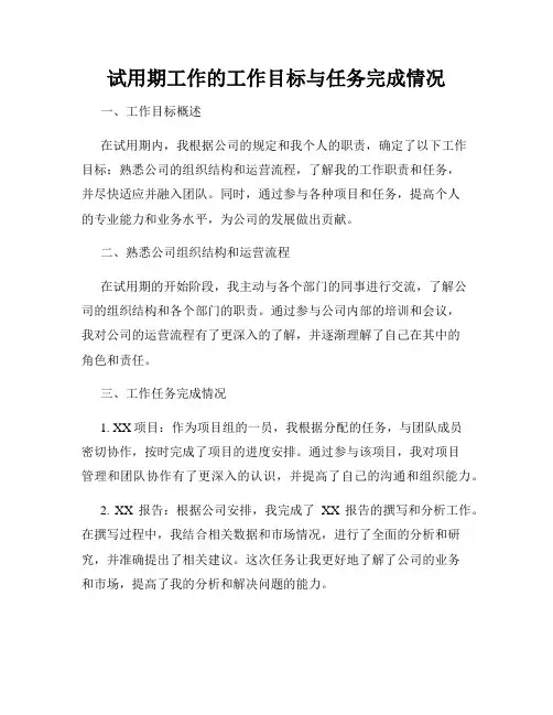 试用期工作的工作目标与任务完成情况