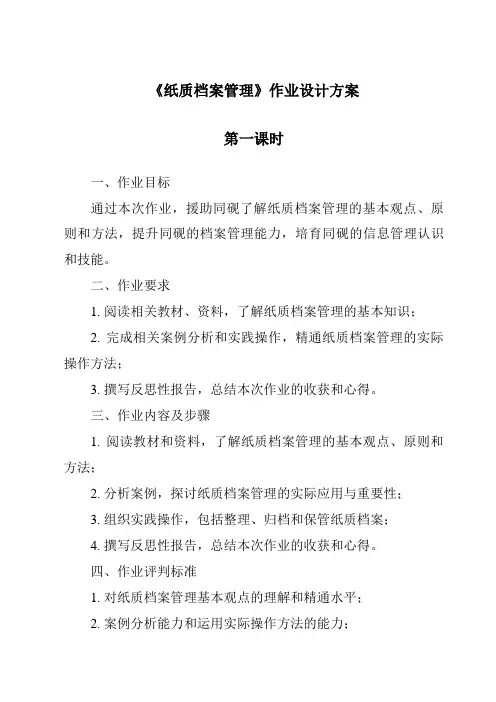 《纸质档案管理作业设计方案-文书拟写与档案管理》