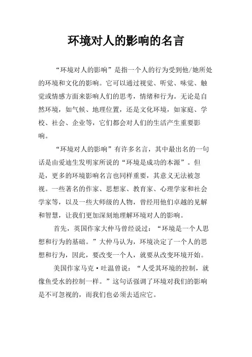 环境对人的影响的名言