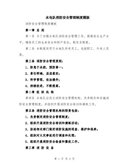 水电队消防安全管理制度模版