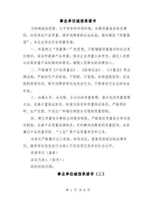 事业单位诚信承诺书(四篇)