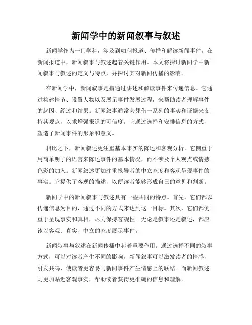 新闻学中的新闻叙事与叙述