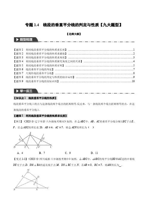 专题1.4 线段的垂直平分线的判定与性质【九大题型】(举一反三)(北师大版)(原卷版)