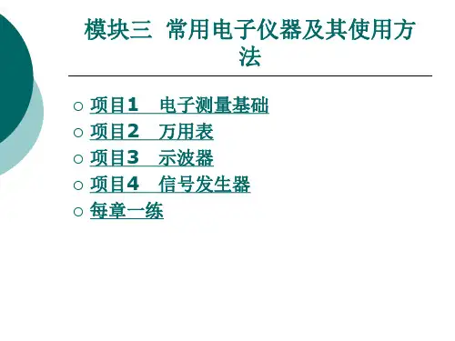 常用电子仪器及其使用方法