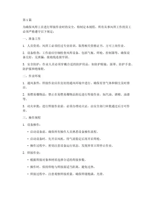 风焊工安全操作规程(3篇)