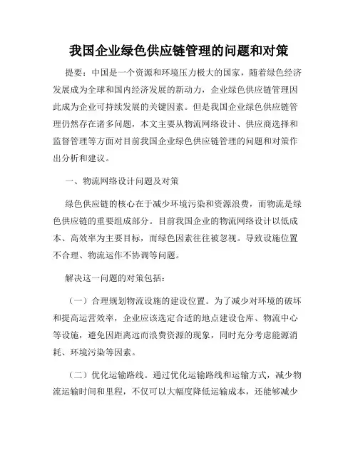 我国企业绿色供应链管理的问题和对策