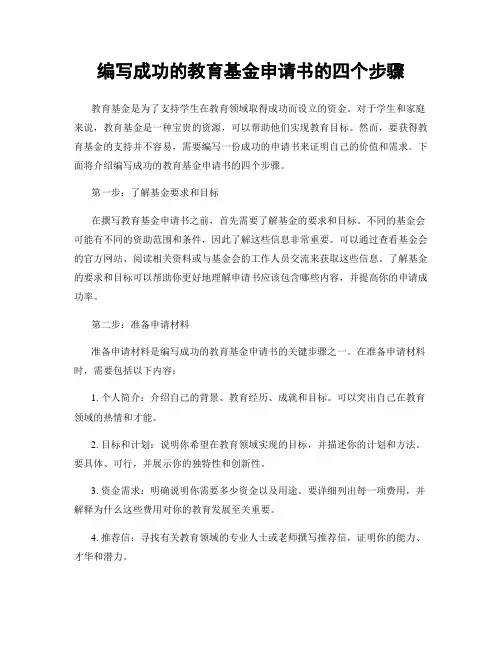 编写成功的教育基金申请书的四个步骤