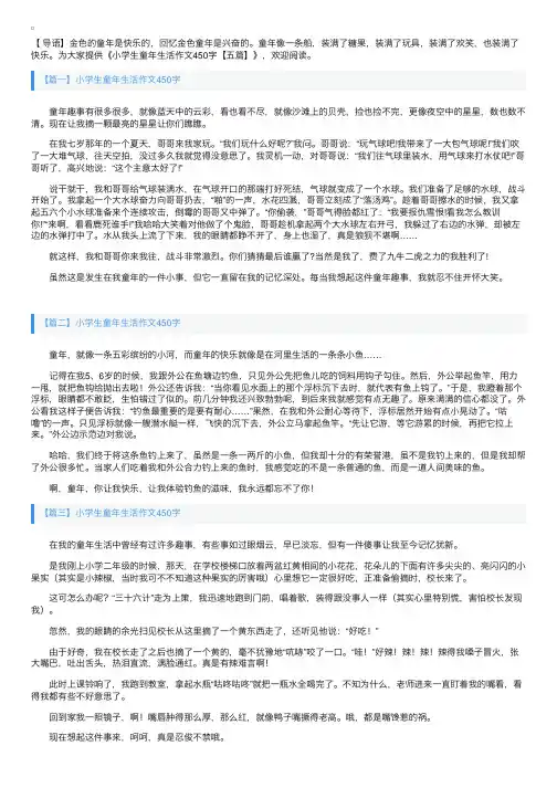 小学生童年生活作文450字【五篇】
