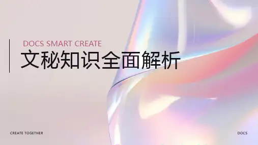 文秘知识资料