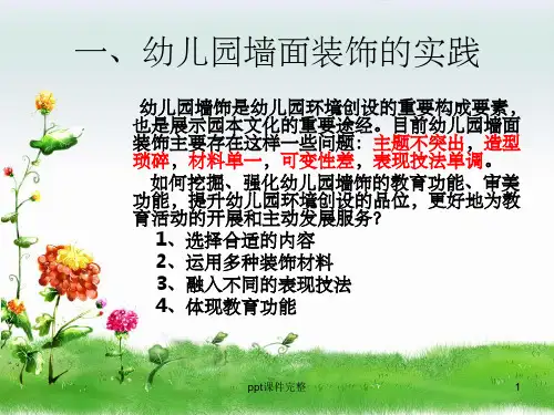 幼儿园墙面布置ppt课件