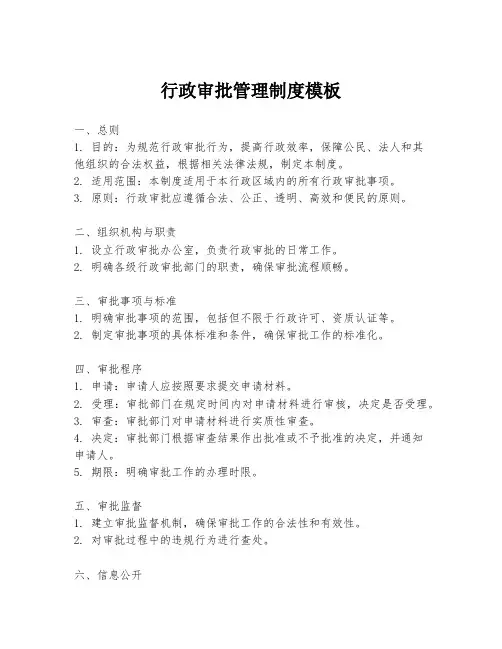 行政审批管理制度模板