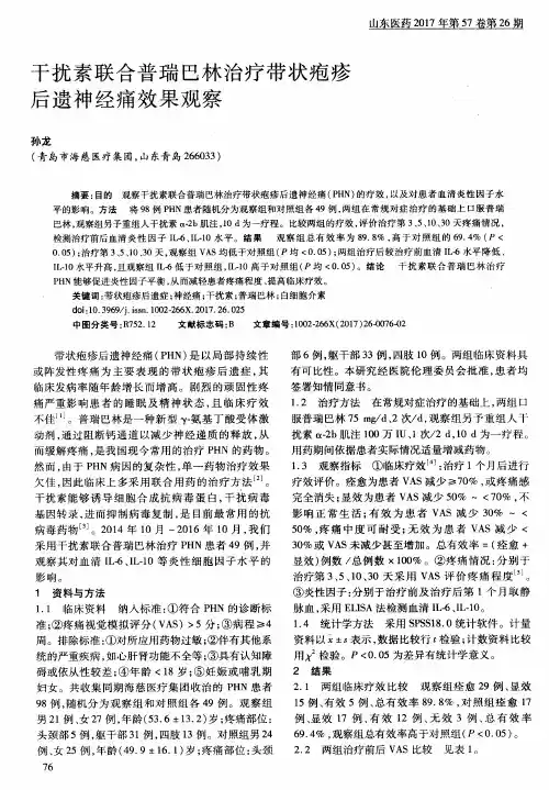 干扰素联合普瑞巴林治疗带状疱疹后遗神经痛效果观察