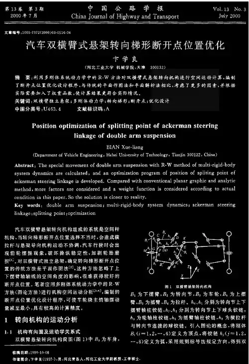 汽车双横臂式悬架转向梯形断开点位置优化