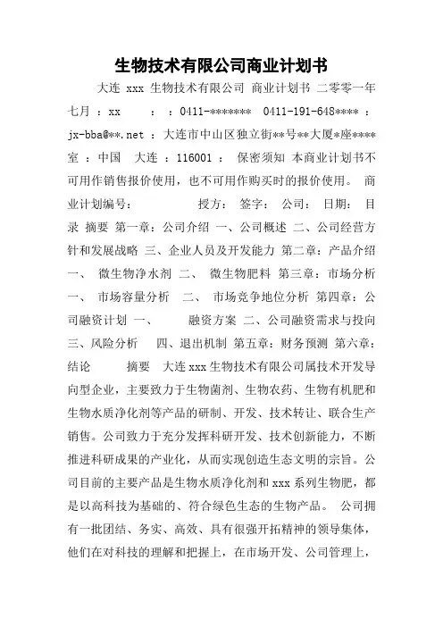 生物技术有限公司商业计划书